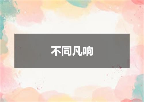 不同凡响