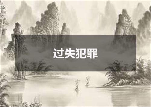 过失犯罪
