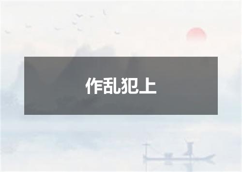 作乱犯上