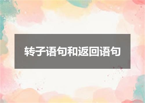 转子语句和返回语句