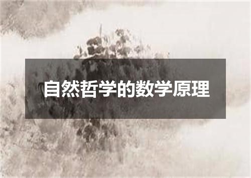 自然哲学的数学原理