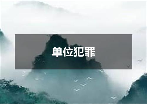 单位犯罪