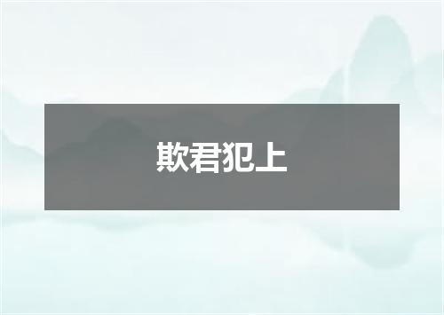 欺君犯上