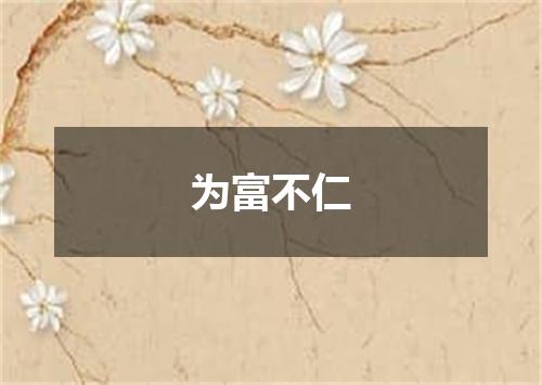 为富不仁