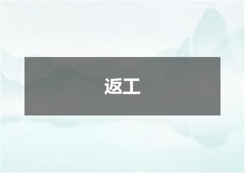 返工