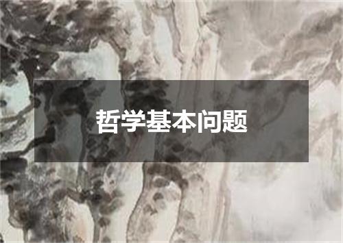 哲学基本问题