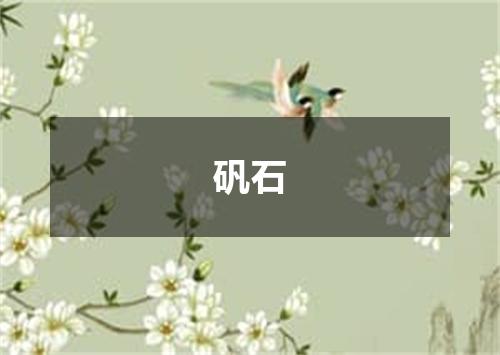 矾石
