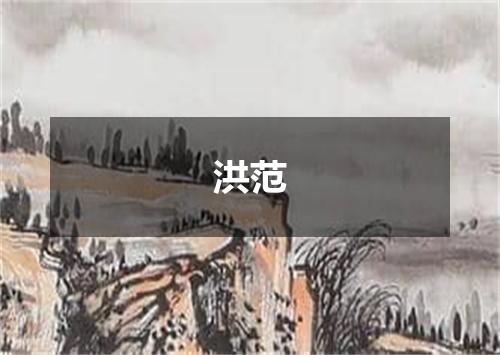 洪范