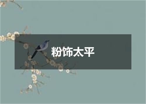粉饰太平