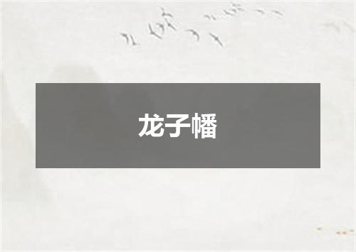 龙子幡