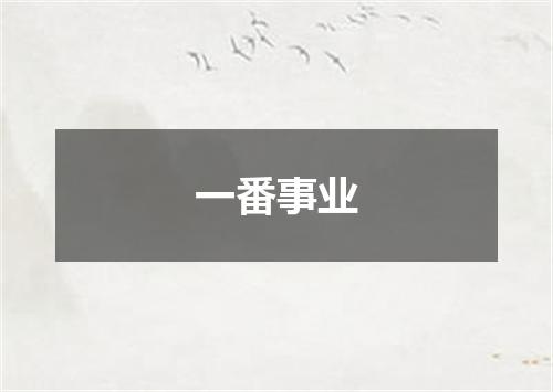 一番事业
