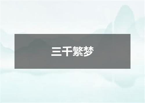 三千繁梦