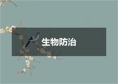 生物防治