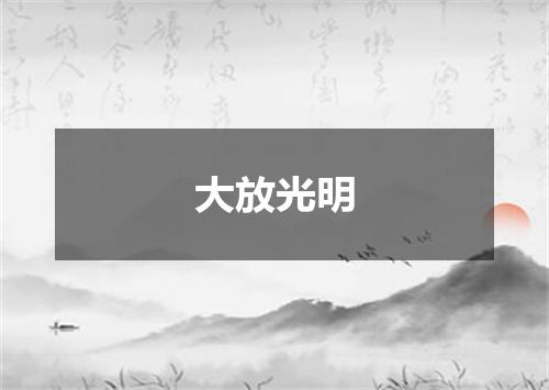 大放光明
