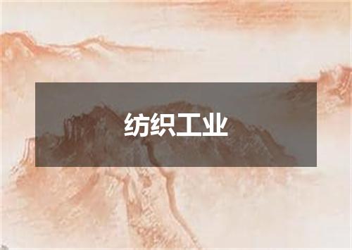 纺织工业