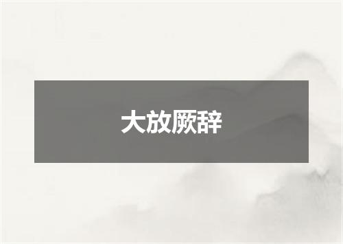 大放厥辞