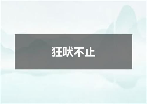 狂吠不止