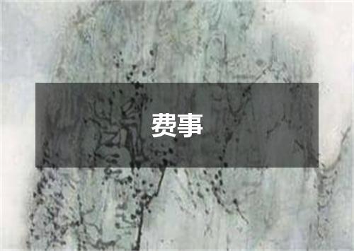 费事