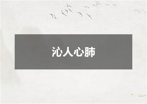 沁人心肺