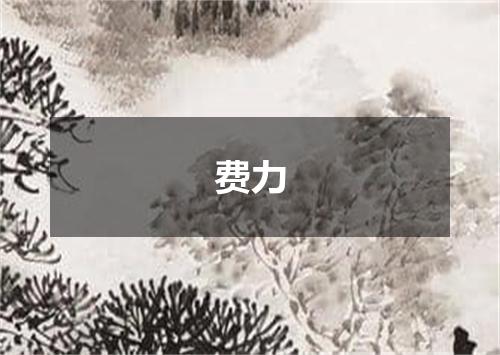 费力