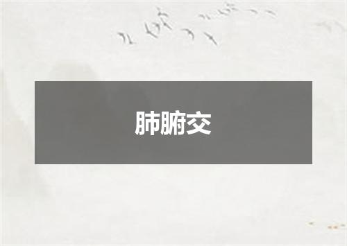 肺腑交
