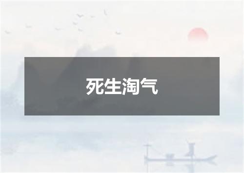 死生淘气