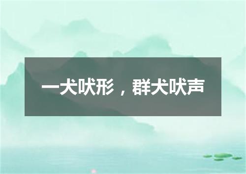一犬吠形，群犬吠声
