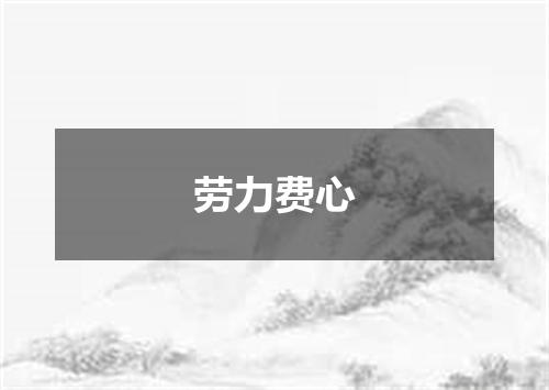 劳力费心