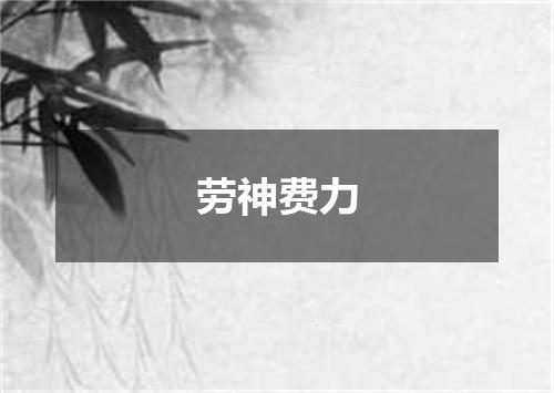 劳神费力