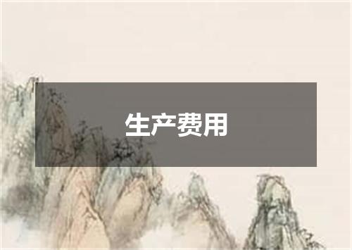 生产费用