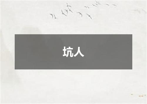 坑人