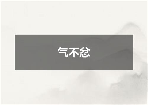 气不忿