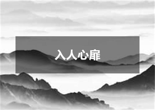 入人心扉