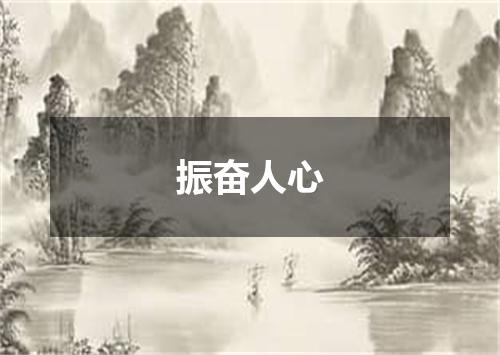 振奋人心