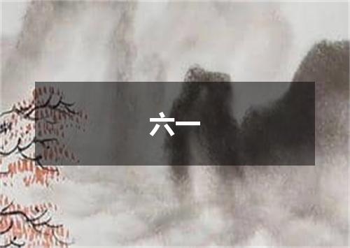 六一