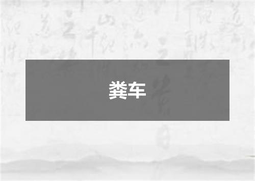 粪车