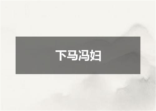 下马冯妇