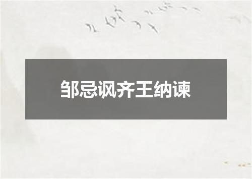 邹忌讽齐王纳谏