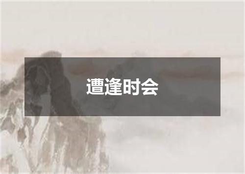 遭逢时会