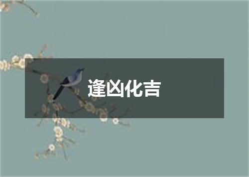 逢凶化吉