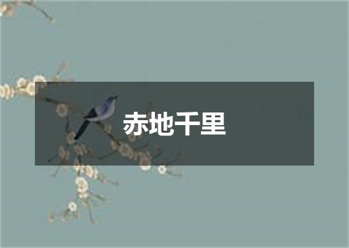 赤地千里