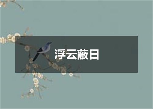 浮云蔽日