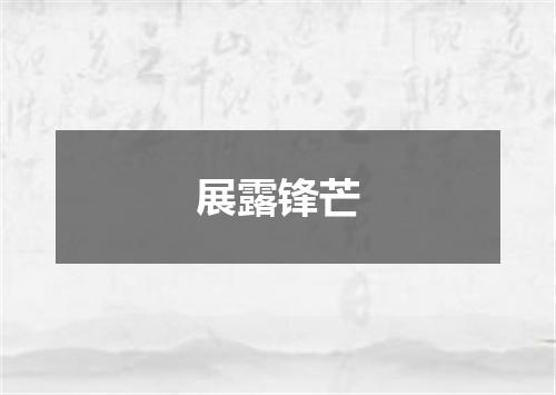 展露锋芒