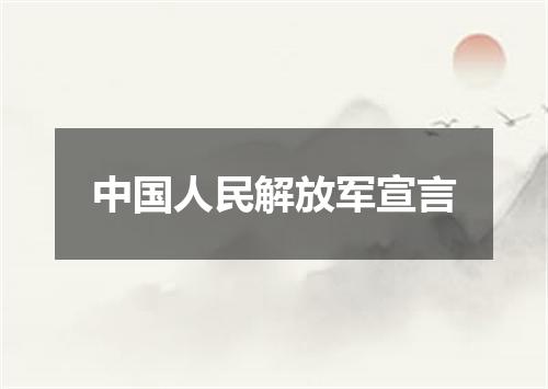 中国人民解放军宣言