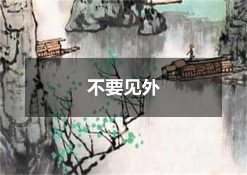不要见外