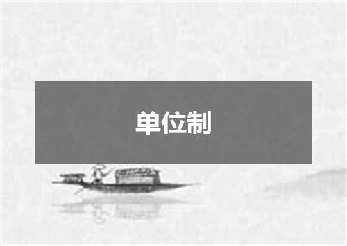 单位制