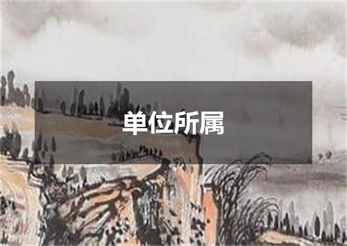 单位所属