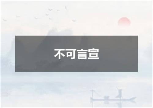 不可言宣