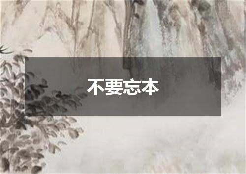 不要忘本