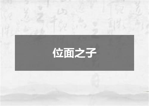 位面之子